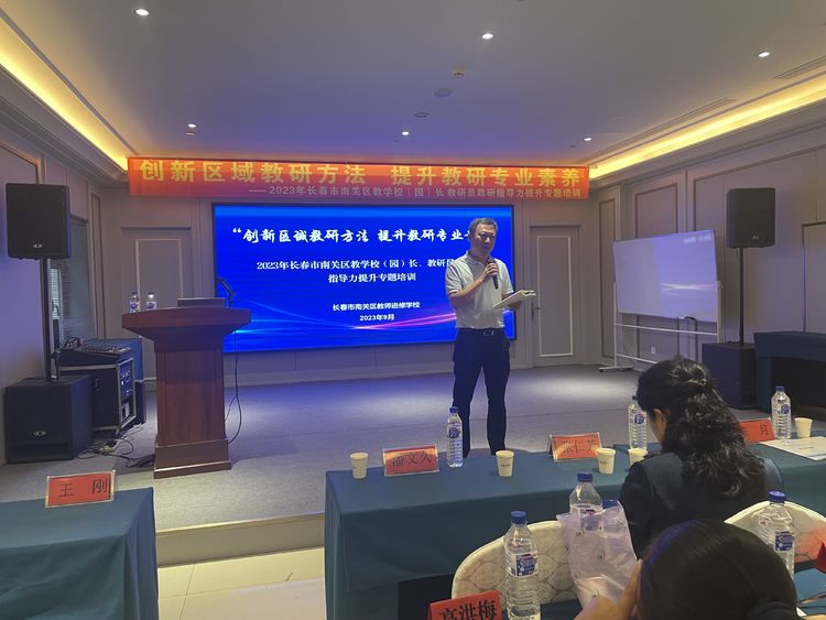 創新區域教研方法 提升教研專業素養——長春市南關區教學校（園）長 教研員教研指導力提升專題培訓
